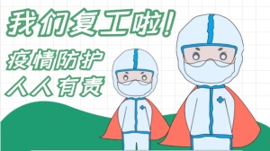 疫情防控和复工复产齐抓共赢 ——乐鱼网页版登录入口-乐鱼（中国）
全力以赴打赢疫情防控综合战